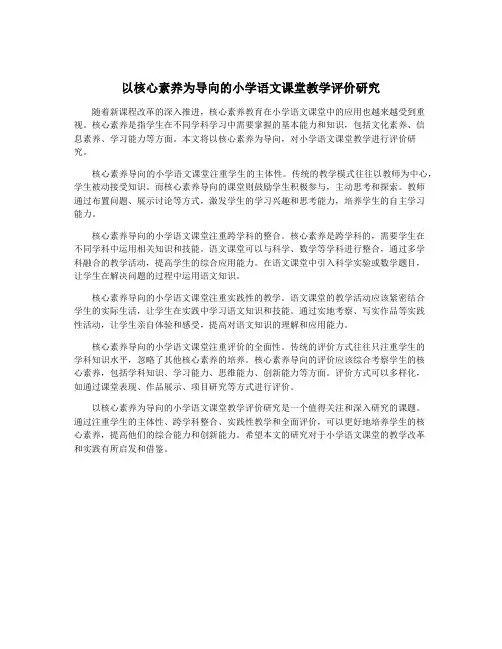 以核心素养为导向的小学语文课堂教学评价研究