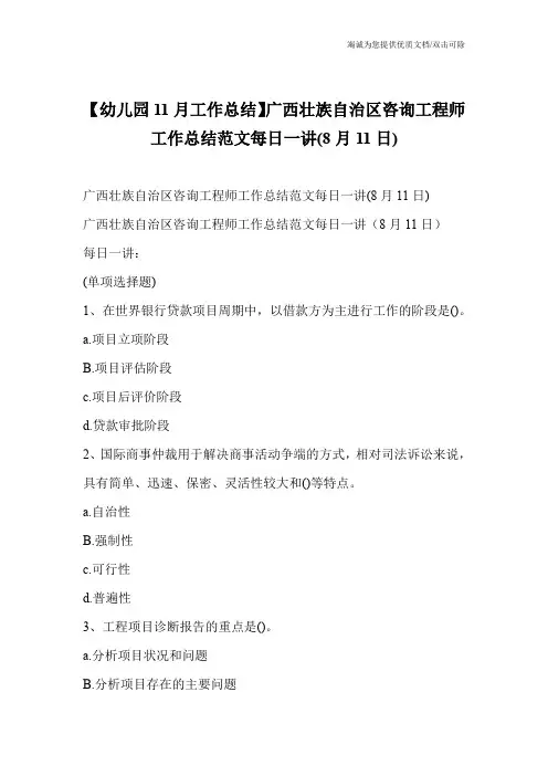 【幼儿园11月工作总结】广西壮族自治区咨询工程师工作总结范文每日一讲(8月11日)