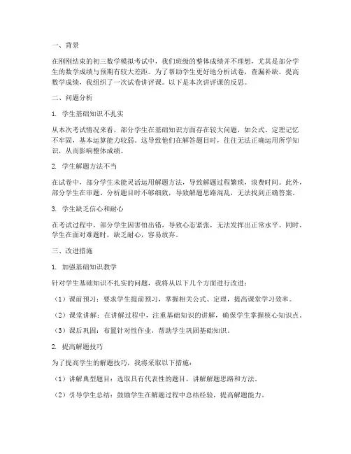 初三数学试卷讲评课反思