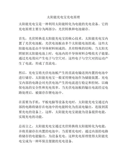 太阳能充电宝充电原理