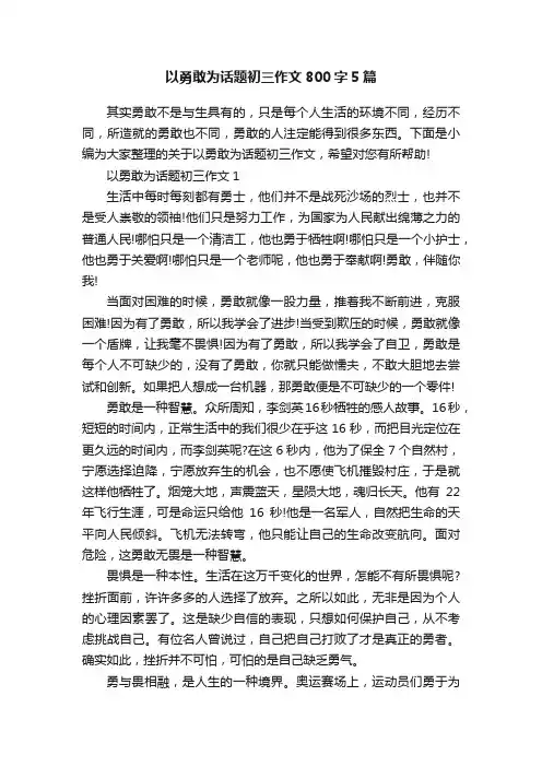 以勇敢为话题初三作文800字5篇