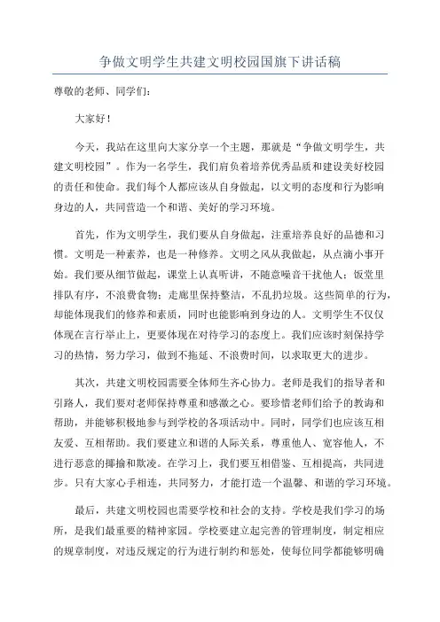 争做文明学生共建文明校园国旗下讲话稿