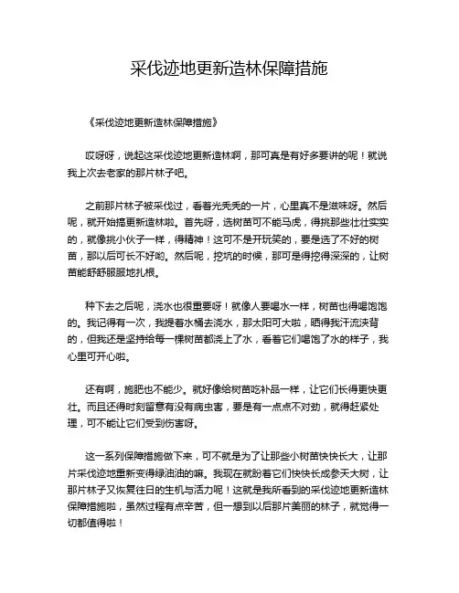 采伐迹地更新造林保障措施