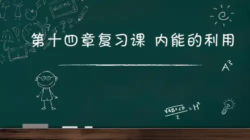 新人教版九年级物理下册《十四章 内能的利用  本章复习课》课件_14