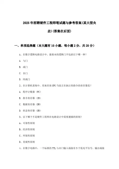 硬件工程师招聘笔试题与参考答案(某大型央企)2025年