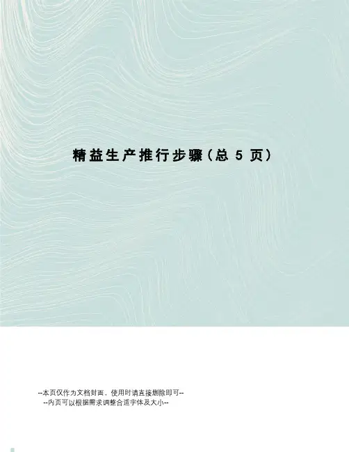 精益生产推行步骤