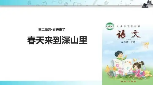 【309教育网优选】小学语文新长春版二年级下册《春天来到深山里》教学课件