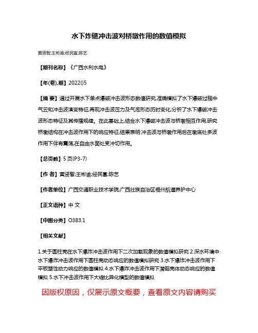 水下炸礁冲击波对桥墩作用的数值模拟