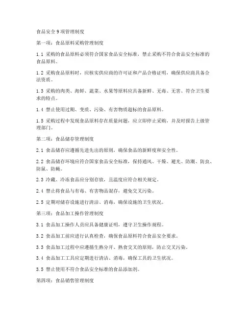 食品安全9项管理制度