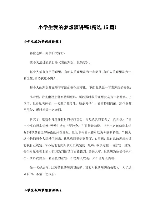 小学生我的梦想演讲稿(精选15篇)_2