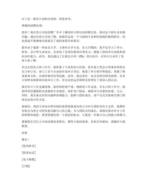 审计求职信8篇内容怎么写