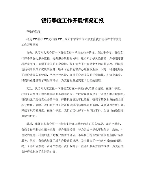 银行季度工作开展情况汇报