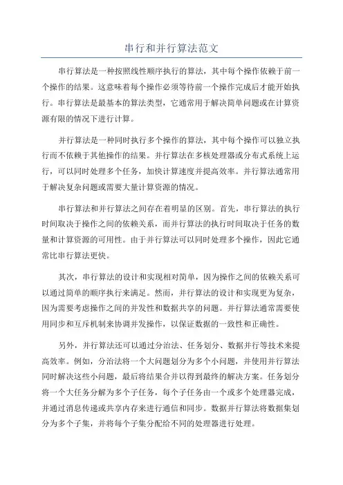 串行和并行算法范文