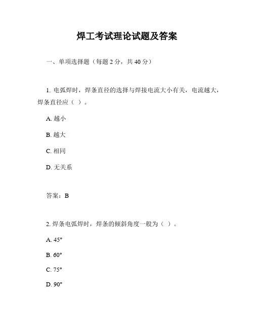 焊工考试理论试题及答案