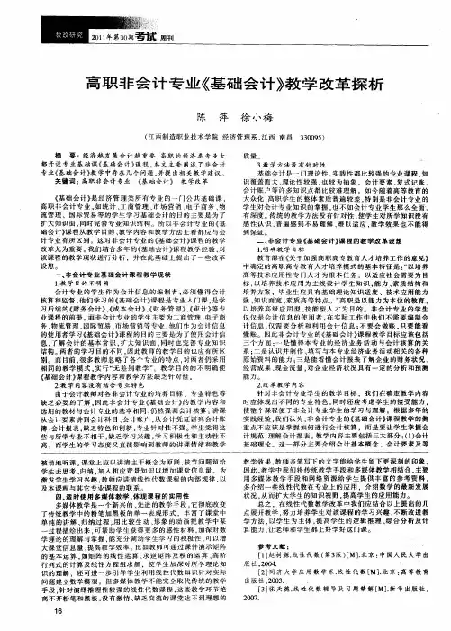 高职非会计专业《基础会计》教学改革探析