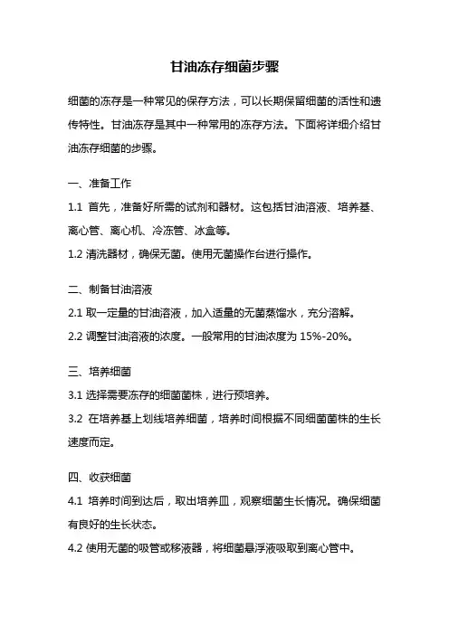 甘油冻存细菌步骤