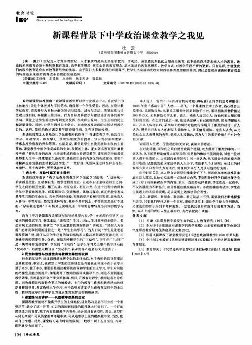新课程背景下中学政治课堂教学之我见