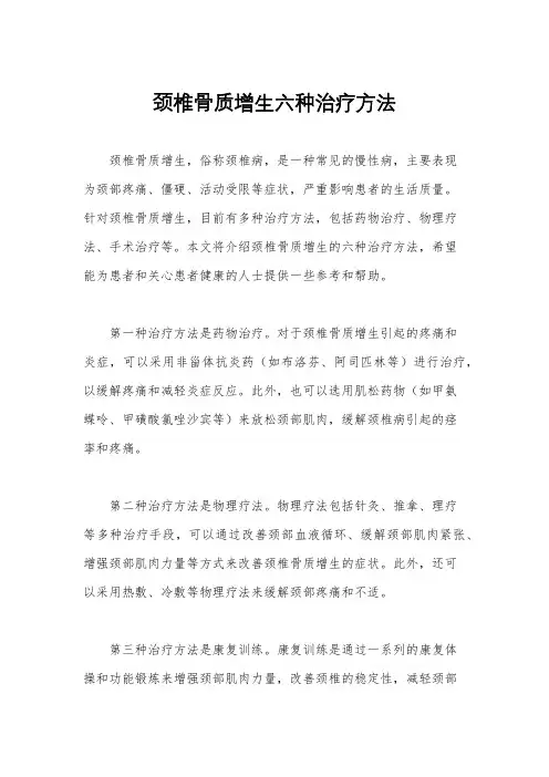 颈椎骨质增生六种治疗方法