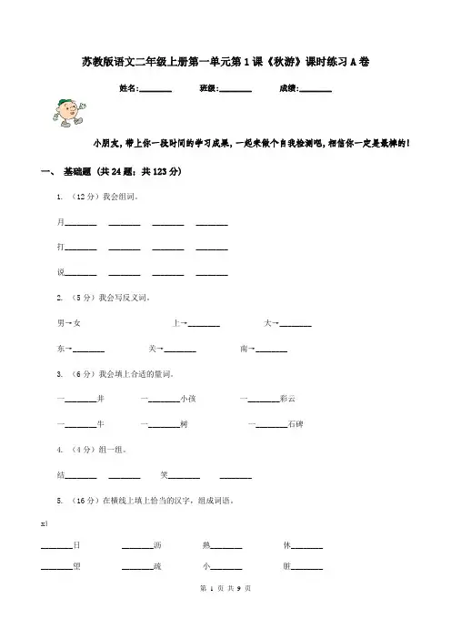 苏教版语文二年级上册第一单元第1课《秋游》课时练习A卷
