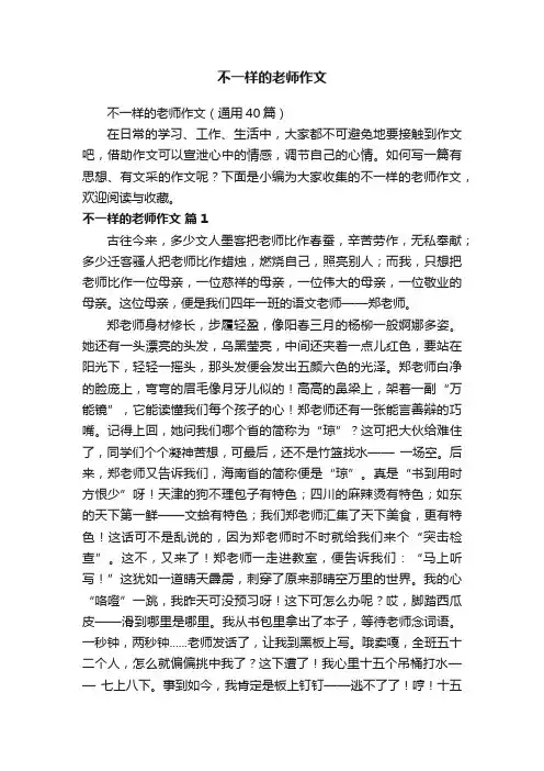 不一样的老师作文（通用40篇）