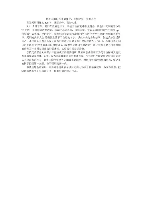 世界无烟日作文500字：无烟少年,美好人生