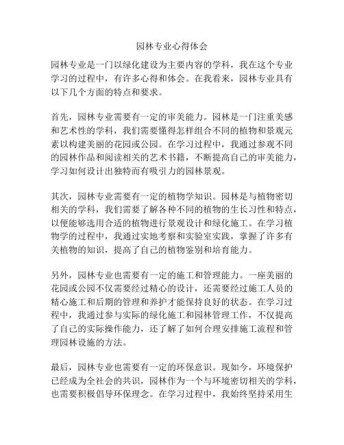 园林专业心得体会