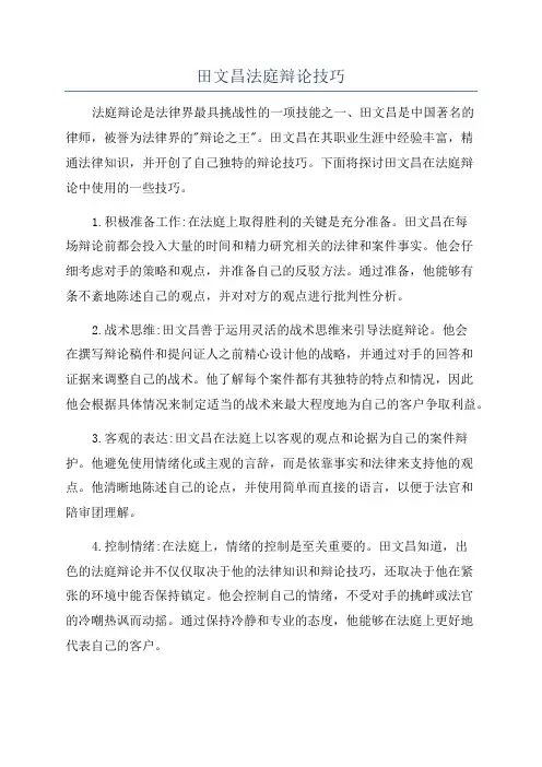 田文昌法庭辩论技巧