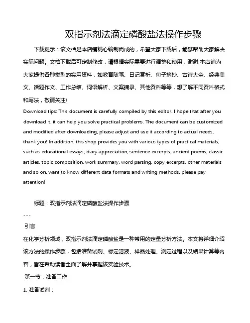 双指示剂法滴定磷酸盐法操作步骤