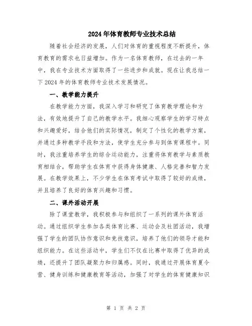 2024年体育教师专业技术总结