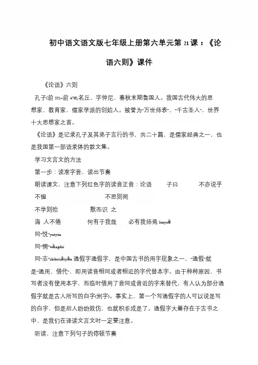 初中语文语文版七年级上册第六单元第21课：《论语六则》课件