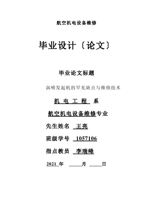 航空机电设备维修