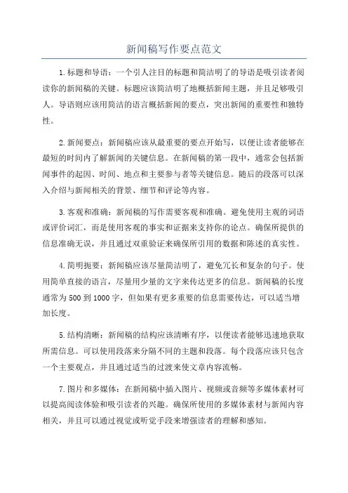 新闻稿写作要点范文