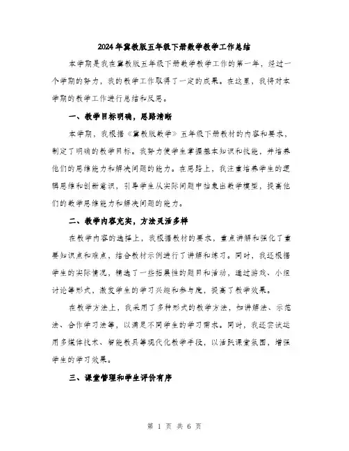 2024年冀教版五年级下册数学教学工作总结(2篇)