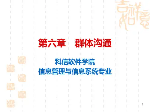 群体沟通方式及影响沟通的因素分析.pptx
