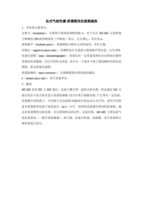 GC-MS校准规范
