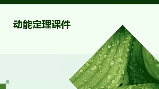 动能定理课件ppt