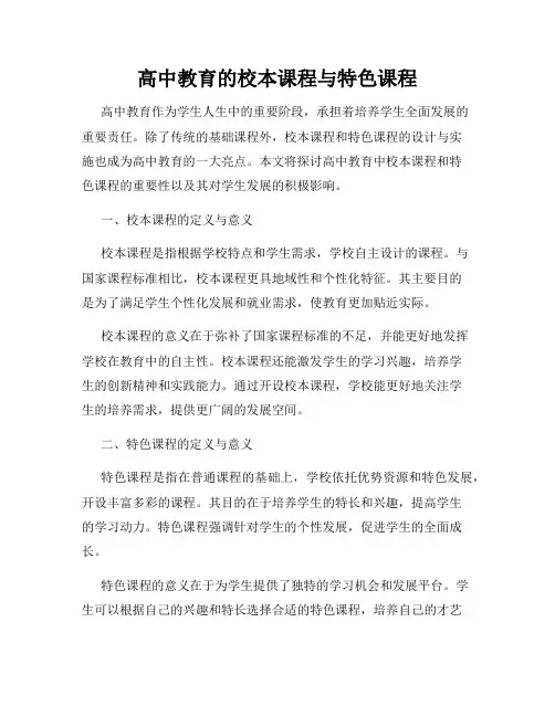 高中教育的校本课程与特色课程