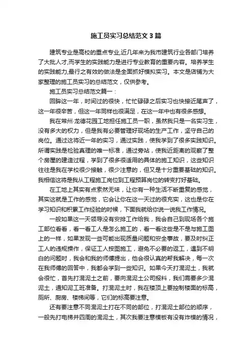 施工员实习总结范文3篇
