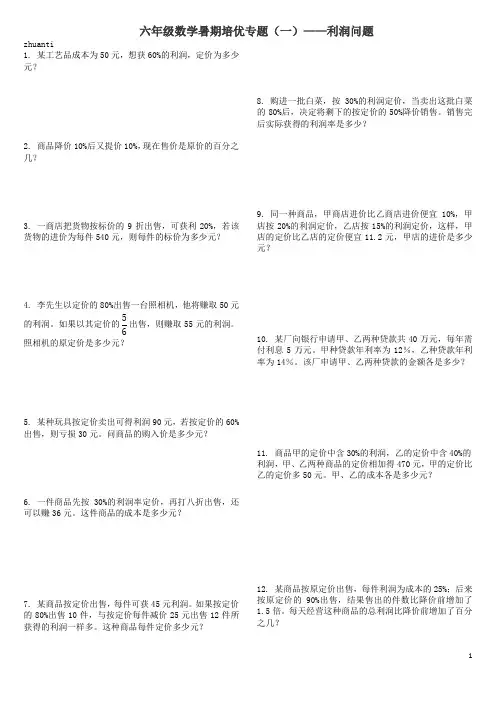 六年级数学暑期培优 利润问题