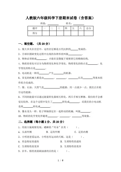 人教版六年级科学下册期末试卷(含答案)