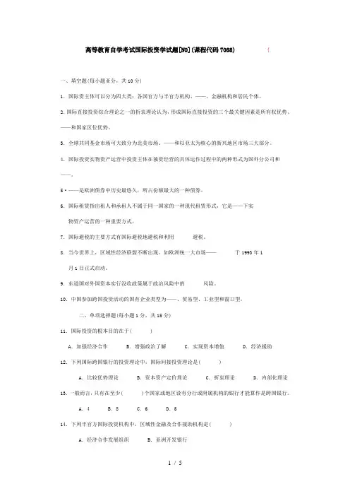 自学考试国际投资学试题(课程代码7088)