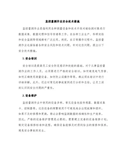 监控量测作业安全技术措施