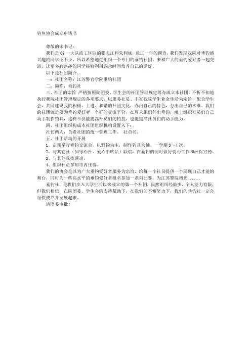 钓鱼协会成立申请书