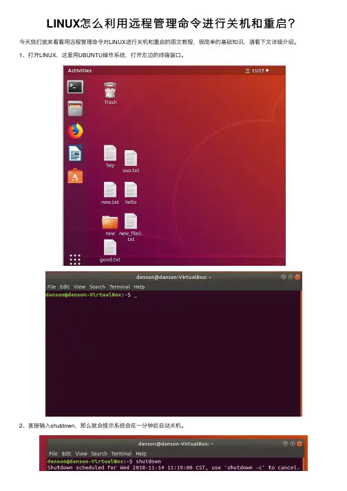 LINUX怎么利用远程管理命令进行关机和重启？
