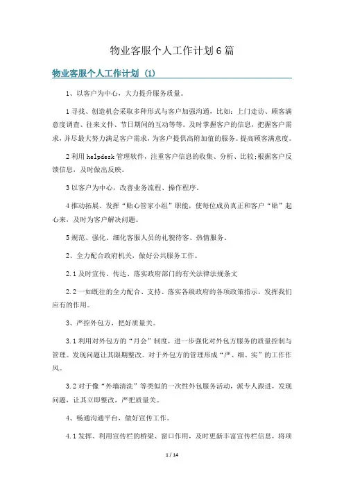 物业客服个人工作计划6篇