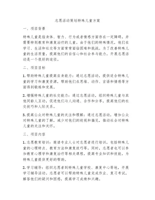 志愿活动策划特殊儿童方案