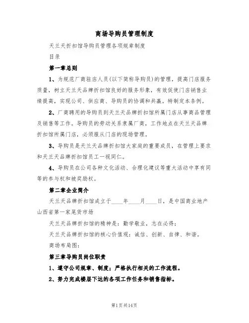 商场导购员管理制度（3篇）
