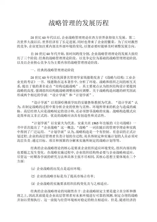 战略管理的发展历程
