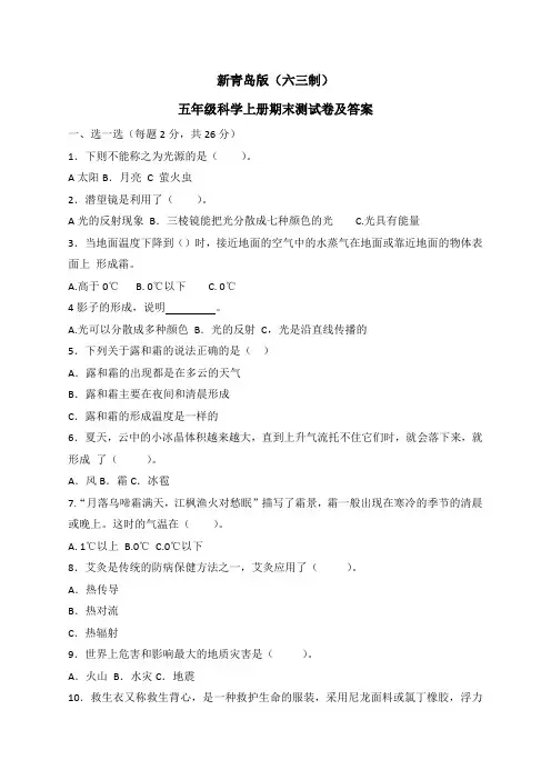  新青岛版(六三制)五年级科学上册期末测试卷及答案
