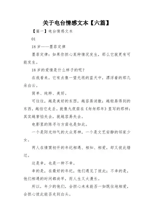 关于电台情感文本【六篇】